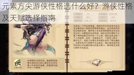 元素方尖游侠性格选什么好?游侠性格及天赋选择指南