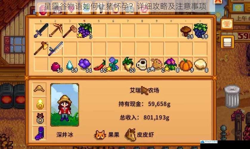 星露谷物语如何让猪怀孕?详细攻略及注意事项