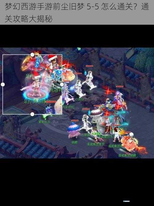 梦幻西游手游前尘旧梦 5 - 5 怎么通关?通关攻略大揭秘