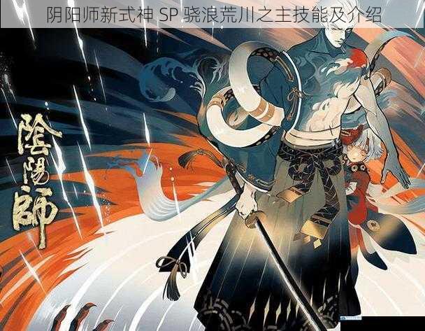 阴阳师新式神 SP 骁浪荒川之主技能及介绍