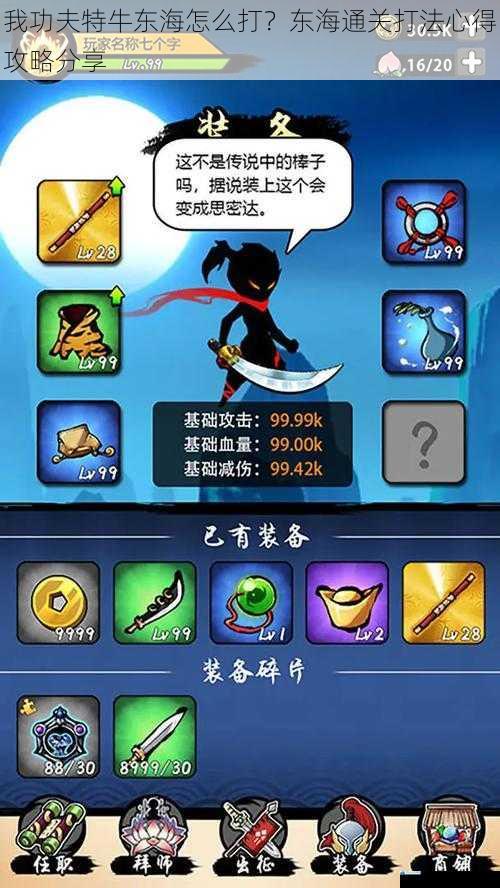 我功夫特牛东海怎么打?东海通关打法心得攻略分享
