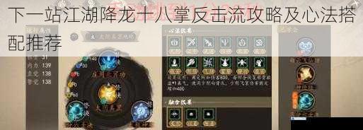 下一站江湖降龙十八掌反击流攻略及心法搭配推荐