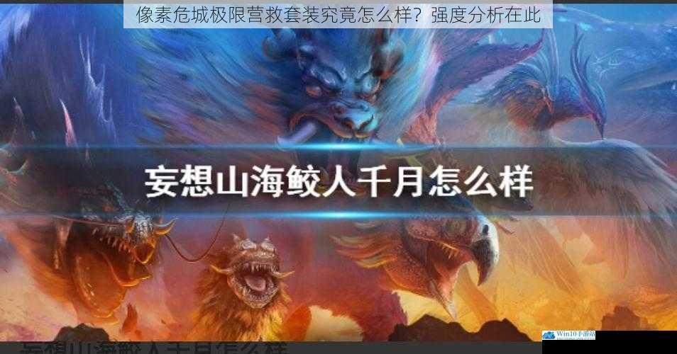 像素危城极限营救套装究竟怎么样?强度分析在此