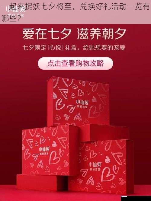 一起来捉妖七夕将至,兑换好礼活动一览有哪些?