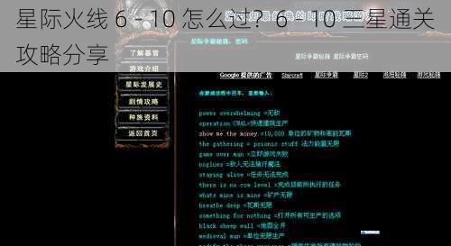 星际火线 6 - 10 怎么过?6 - 10 三星通关攻略分享
