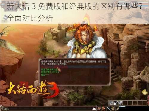 新大话 3 免费版和经典版的区别有哪些?全面对比分析
