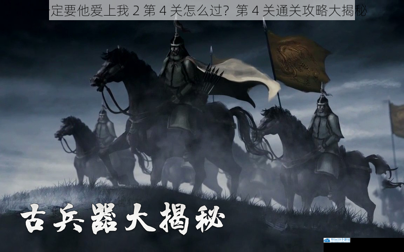 一定要他爱上我 2 第 4 关怎么过?第 4 关通关攻略大揭秘