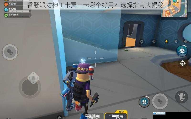 香肠派对神王卡冥王卡哪个好用?选择指南大揭秘