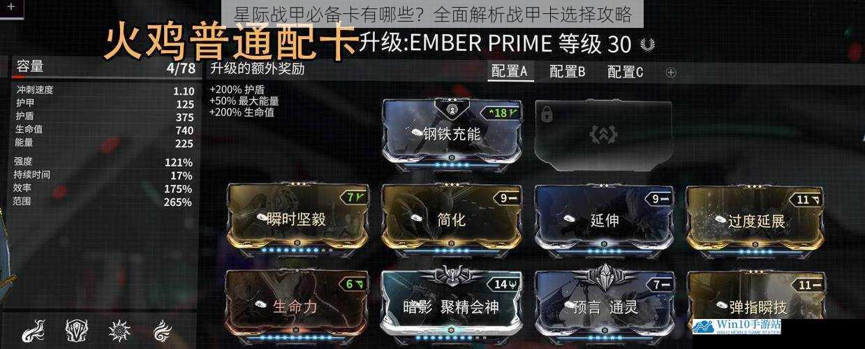 星际战甲必备卡有哪些?全面解析战甲卡选择攻略