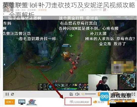 英雄联盟 lol 补刀走砍技巧及安妮逆风视频攻略:全面解析