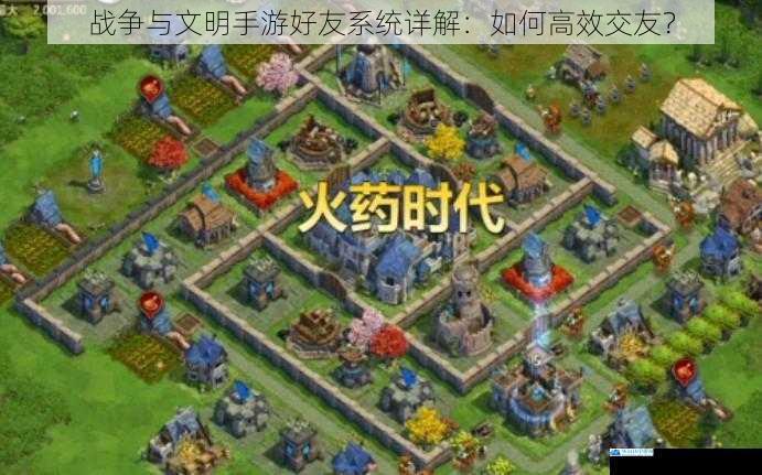 战争与文明手游好友系统详解:如何高效交友?