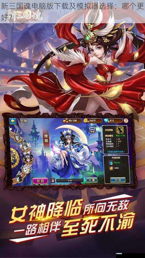 新三国魂电脑版下载及模拟器选择:哪个更好?