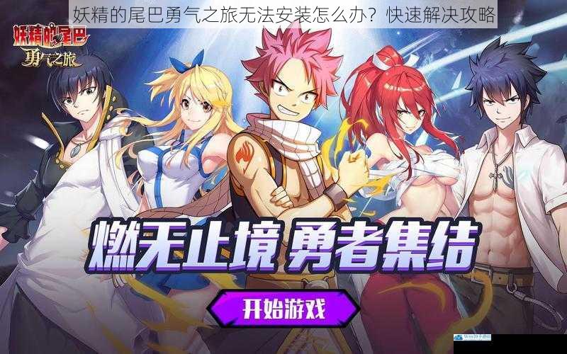 妖精的尾巴勇气之旅无法安装怎么办?快速解决攻略
