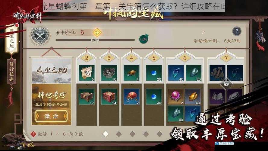流星蝴蝶剑第一章第二关宝箱怎么获取?详细攻略在此