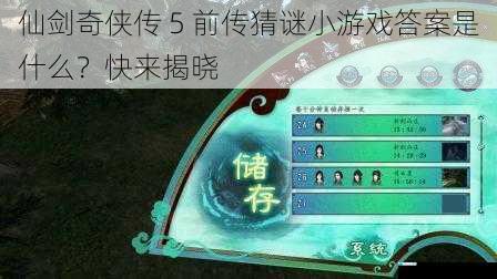 仙剑奇侠传 5 前传猜谜小游戏答案是什么?快来揭晓