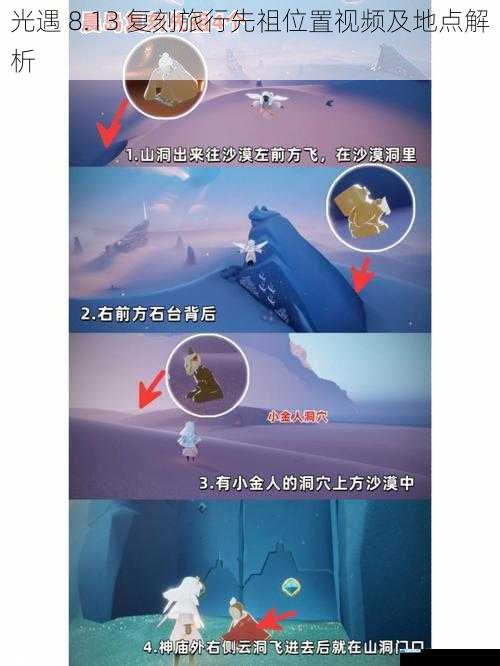 光遇 8.13 复刻旅行先祖位置视频及地点解析