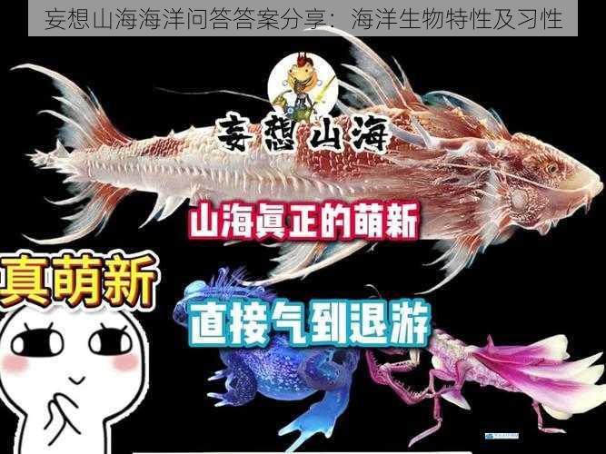 妄想山海海洋问答答案分享:海洋生物特性及习性