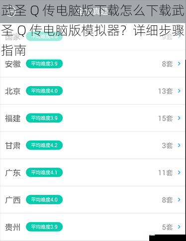 武圣 Q 传电脑版下载怎么下载武圣 Q 传电脑版模拟器?详细步骤指南