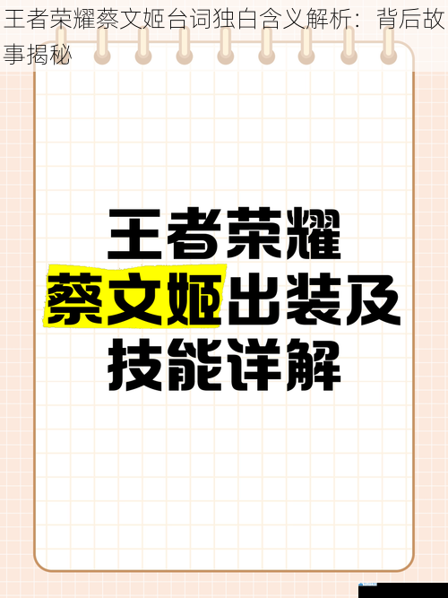 王者荣耀蔡文姬台词独白含义解析:背后故事揭秘