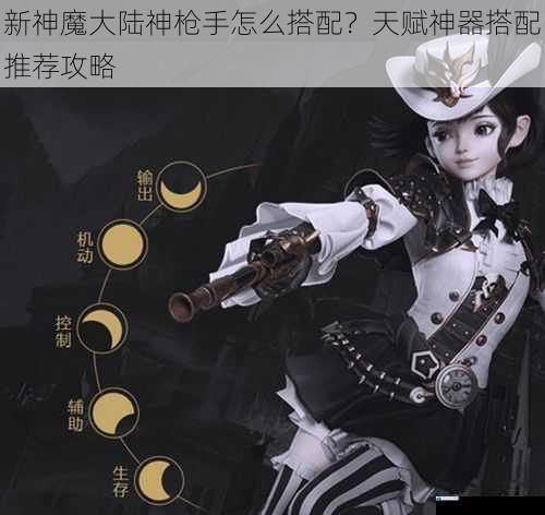 新神魔大陆神枪手怎么搭配?天赋神器搭配推荐攻略