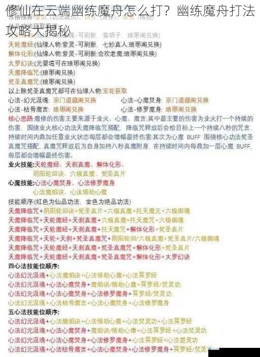 修仙在云端幽练魔舟怎么打?幽练魔舟打法攻略大揭秘