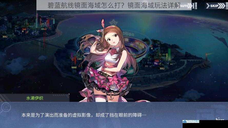 碧蓝航线镜面海域怎么打?镜面海域玩法详解
