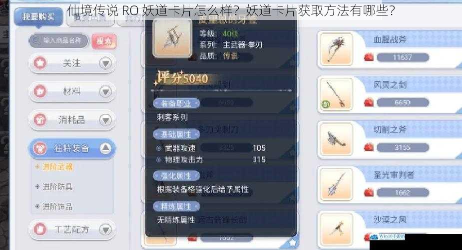 仙境传说 RO 妖道卡片怎么样?妖道卡片获取方法有哪些?