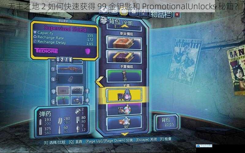 无主之地 2 如何快速获得 99 金钥匙和 PromotionalUnlocks 秘籍?
