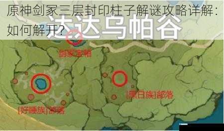 原神剑冢三层封印柱子解谜攻略详解:如何解开?