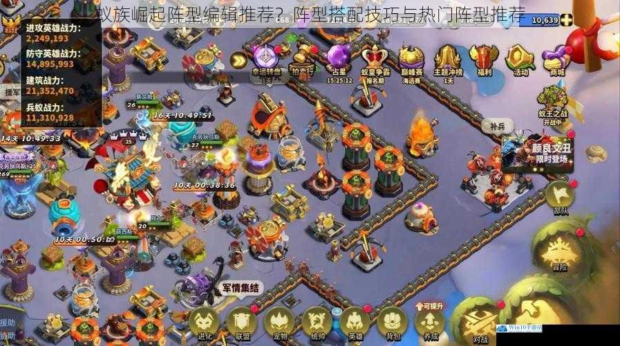 蚁族崛起阵型编辑推荐?阵型搭配技巧与热门阵型推荐