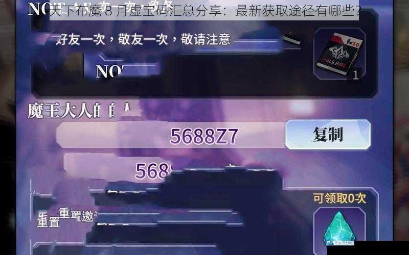 天下布魔 8 月虚宝码汇总分享:最新获取途径有哪些?