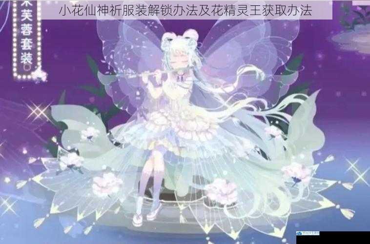 小花仙神祈服装解锁办法及花精灵王获取办法