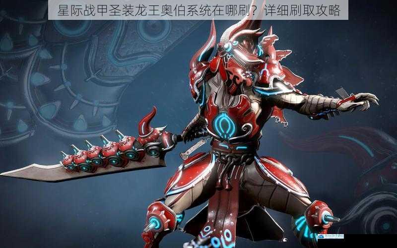 星际战甲圣装龙王奥伯系统在哪刷?详细刷取攻略