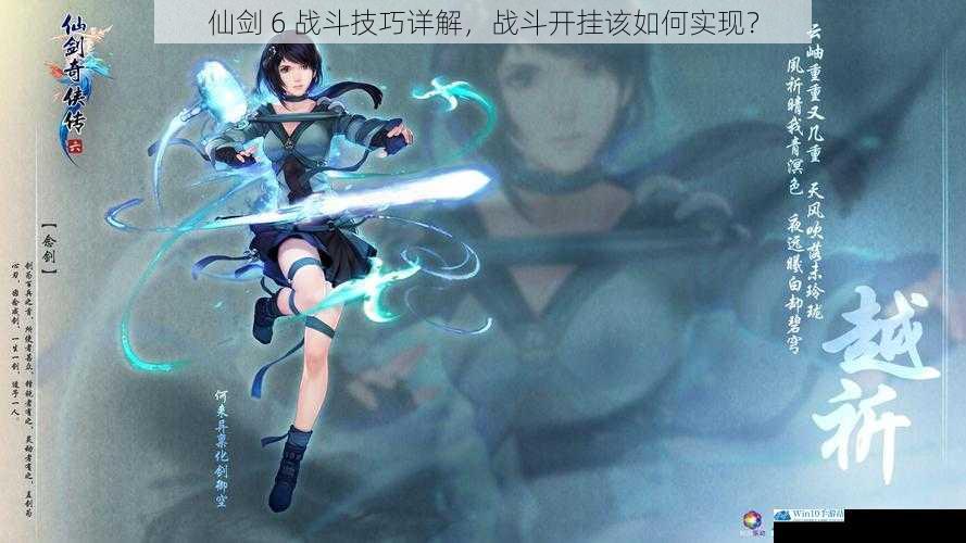 仙剑 6 战斗技巧详解,战斗开挂该如何实现?