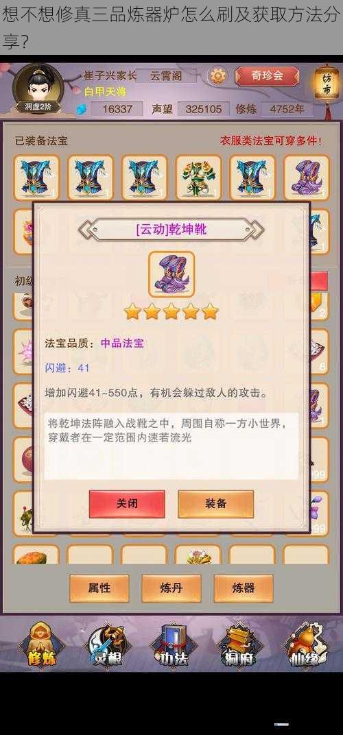 想不想修真三品炼器炉怎么刷及获取方法分享?