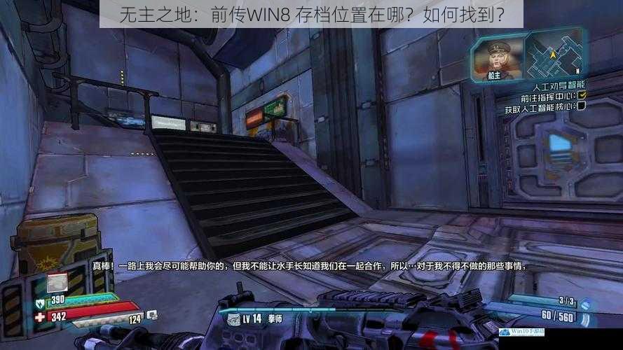 无主之地:前传WIN8 存档位置在哪?如何找到?
