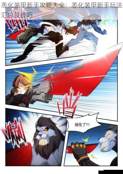 恙化装甲新手攻略大全:恙化装甲新手玩法汇总及技巧