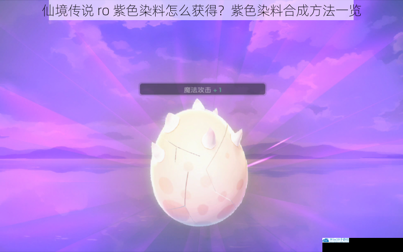 仙境传说 ro 紫色染料怎么获得?紫色染料合成方法一览