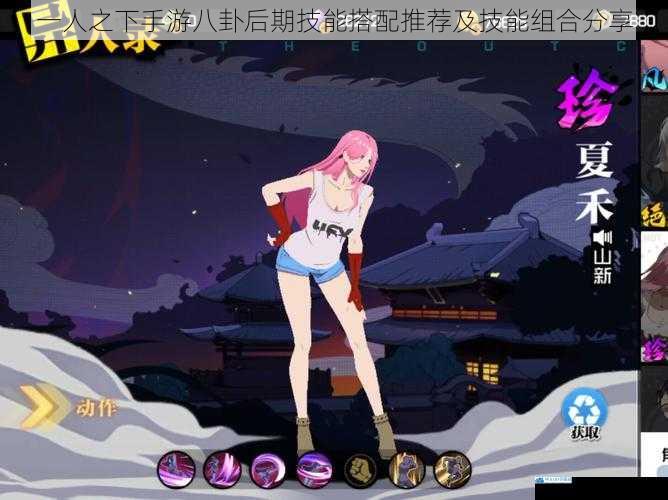 一人之下手游八卦后期技能搭配推荐及技能组合分享