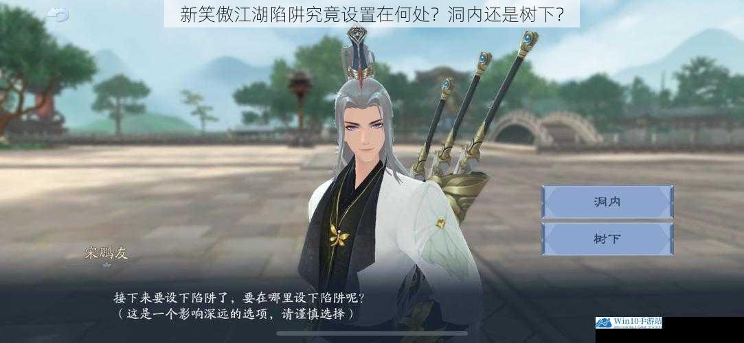 新笑傲江湖陷阱究竟设置在何处?洞内还是树下?