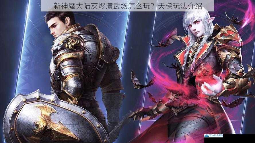 新神魔大陆灰烬演武场怎么玩?天梯玩法介绍