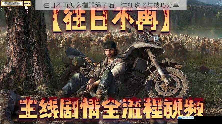 往日不再怎么摧毁绳子墙:详细攻略与技巧分享