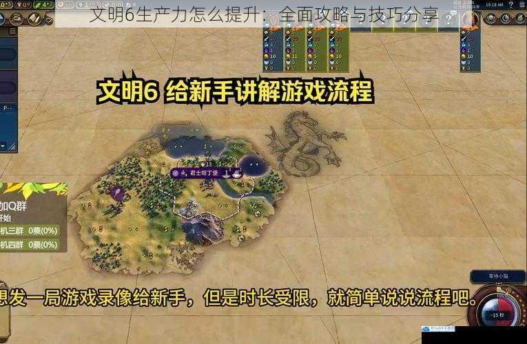 文明 6 生产力怎么提升:全面攻略与技巧分享