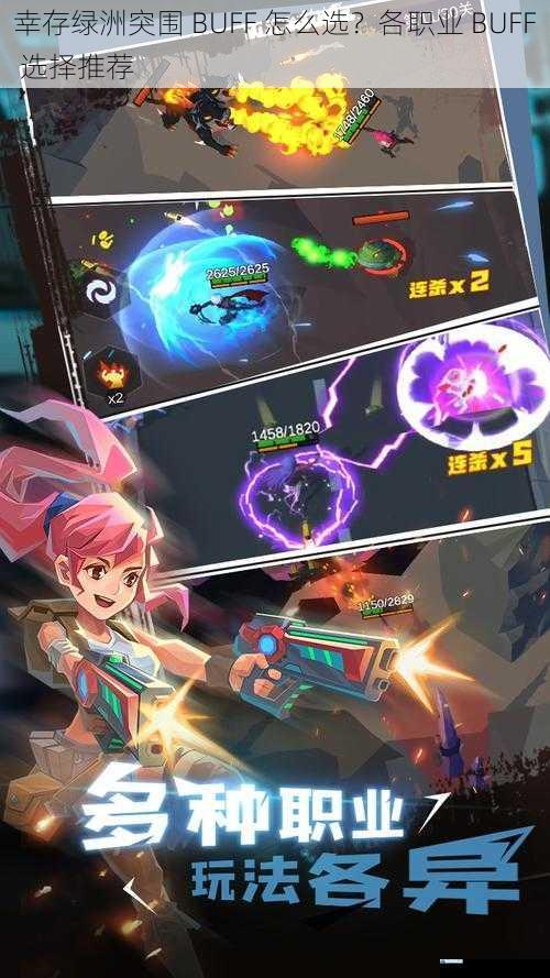 幸存绿洲突围 BUFF 怎么选?各职业 BUFF 选择推荐