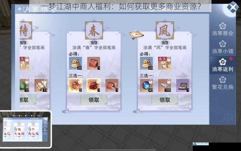 一梦江湖中商人福利:如何获取更多商业资源?