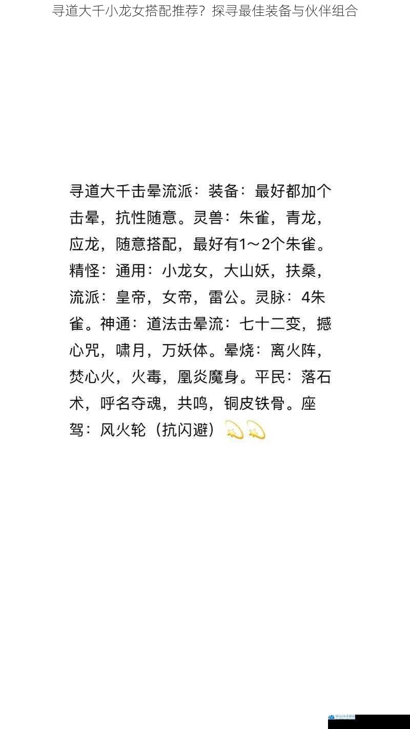 寻道大千小龙女搭配推荐?探寻最佳装备与伙伴组合