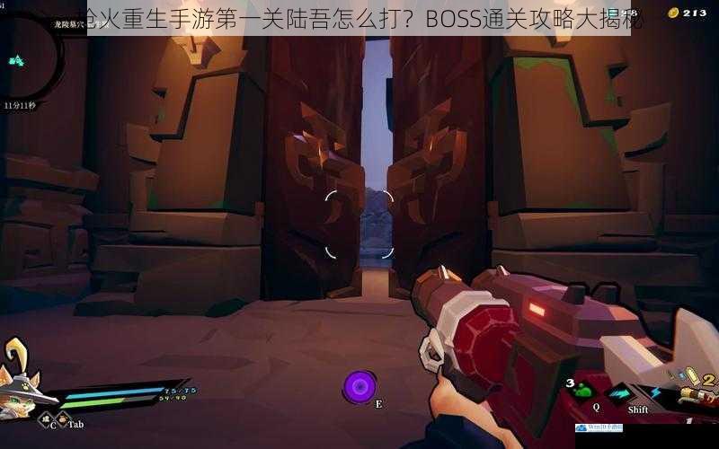 枪火重生手游第一关陆吾怎么打?BOSS 通关攻略大揭秘