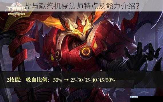 盐与献祭机械法师特点及能力介绍?