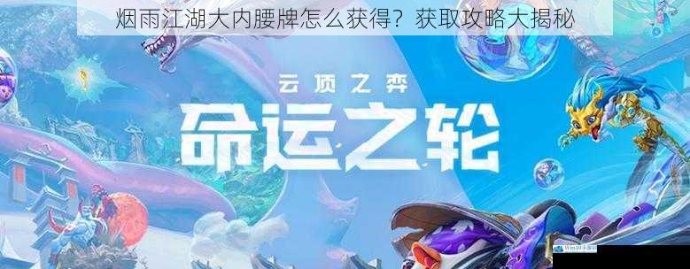 烟雨江湖大内腰牌怎么获得?获取攻略大揭秘