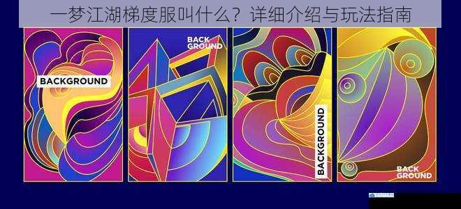 梯度服名称及背景